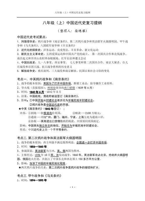 【深圳中考历史复习提纲】八上：中国近代史