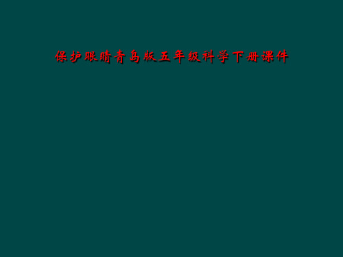 保护眼睛青岛版五年级科学下册课件