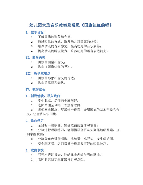 幼儿园大班音乐教案及反思《国旗红红的哩》