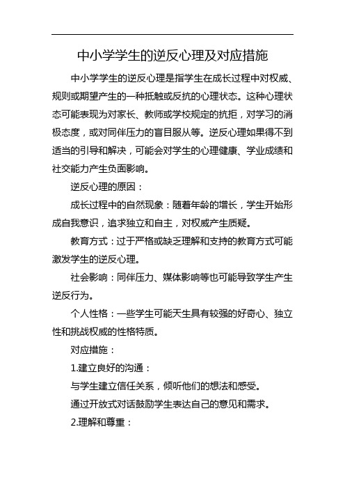 中小学学生的逆反心理及对应措施