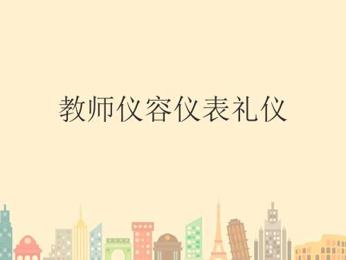 教师仪容仪表礼仪PPT