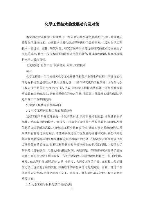 化学工程技术的发展动向及对策