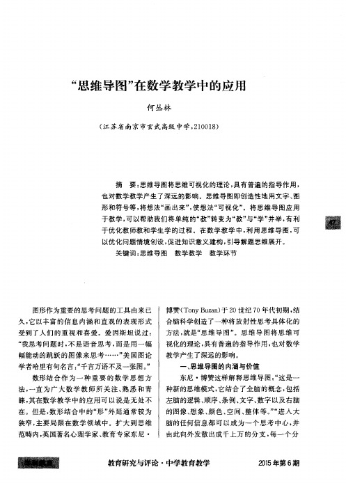 “思维导图”在数学教学中的应用
