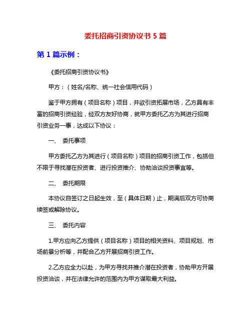 委托招商引资协议书5篇