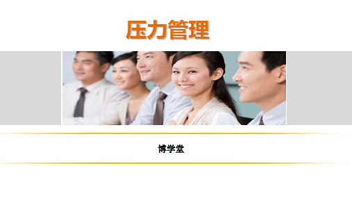 《压力管理》学员版高思研 ppt课件