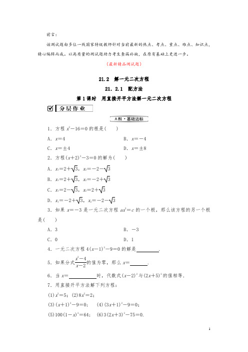 部编人教数学九上21.2.1第1课时 用直接开平方法解一元二次方程 测试题(含答案)