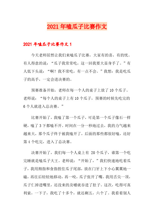 2021年嗑瓜子比赛作文0(可编辑)