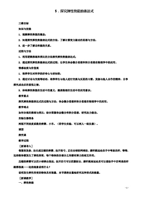 高中物理第七章探究弹性势能的表达式教案新人教版必修