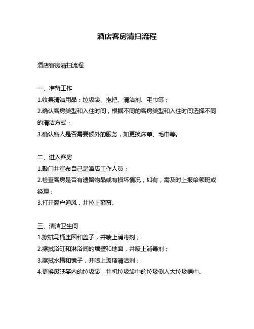 酒店客房清扫流程