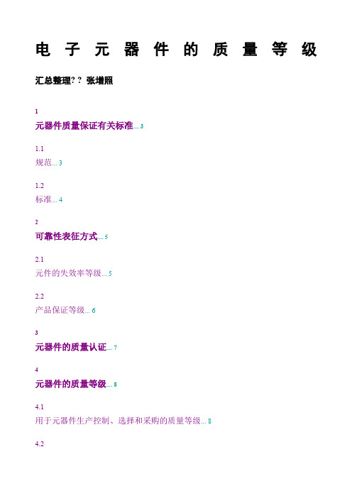 电子元器件的质量等级