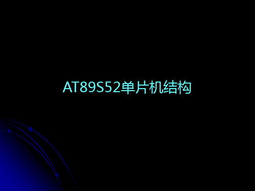 AT89S52单片机结构解析