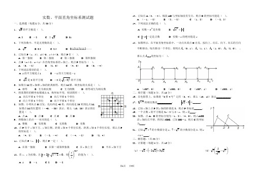 七年级下《实数、平面直角坐标系》测试题(含答案)