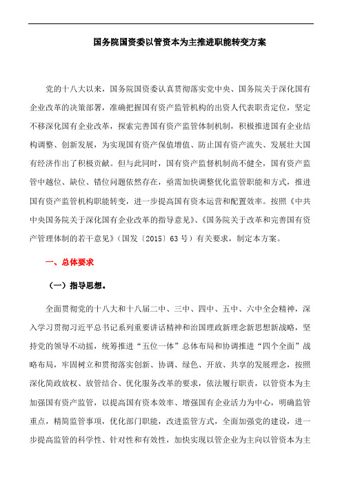 国务院国资委以管资本为主推进职能转变方案