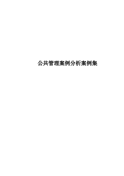 公共管理案例分析案例集定稿