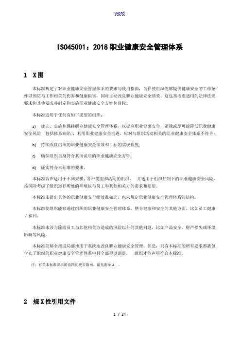 ISO45001：2018 职业健康安全系统管理系统体系