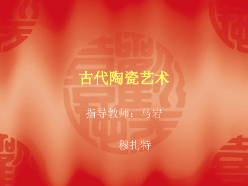 古代陶瓷艺术资料讲解