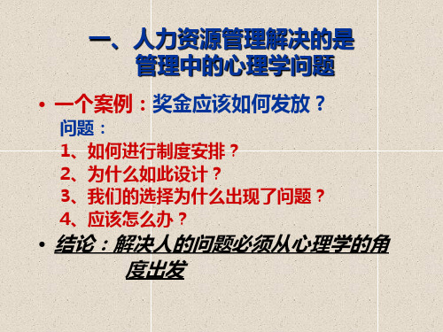 人力心理学ppt课件