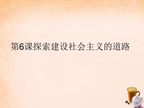 八年级历史下册 第6课 探索建设社会主义的道路课件1 新人教版