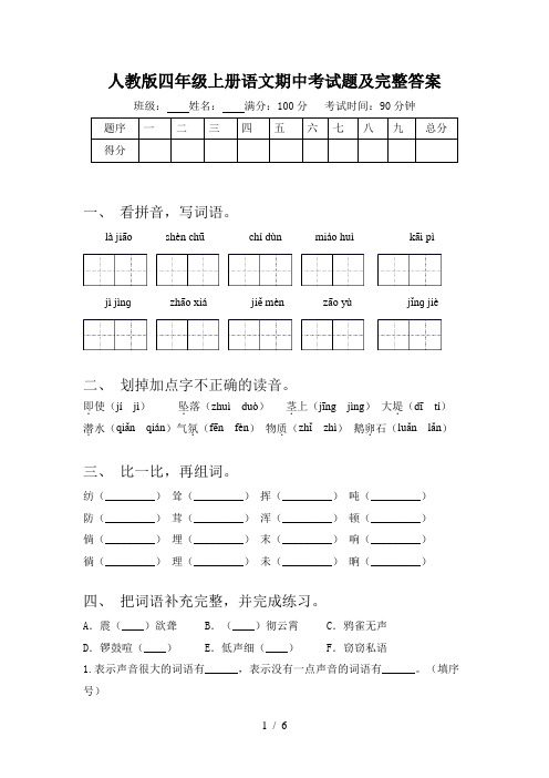 人教版四年级上册语文期中考试题及完整答案