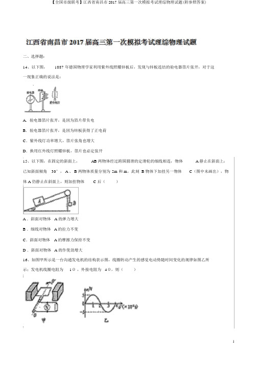 【全国市级联考】江西省南昌市2017届高三第一次模拟考试理综物理试题(附参考答案)