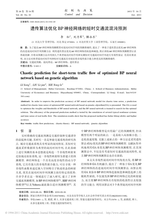 遗传算法优化BP神经网络的短时交通流混沌预测