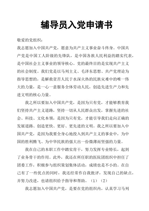 辅导员入党申请书