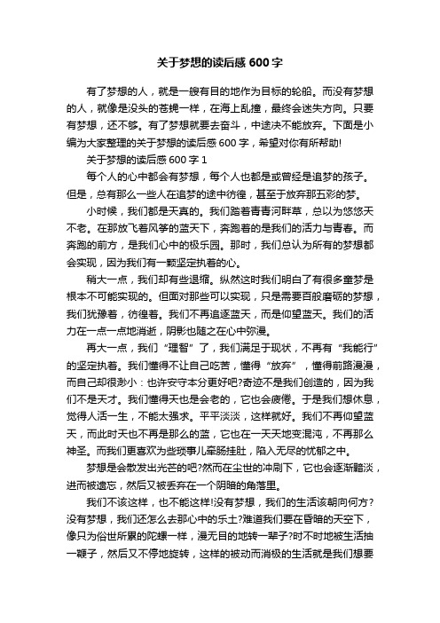 关于梦想的读后感600字