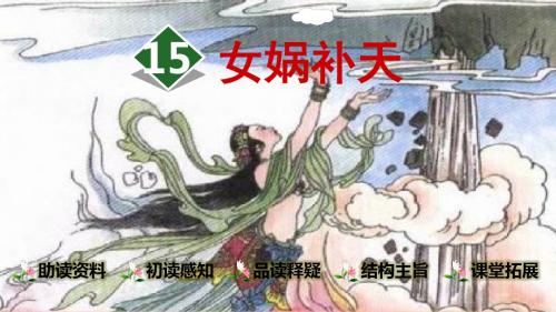 部编版四年级上册15.女娲补天