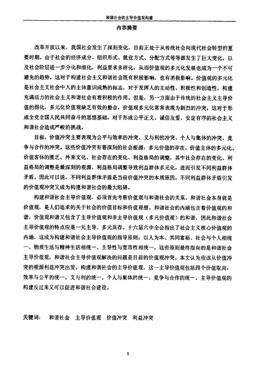 和谐社会的主导价值观构建
