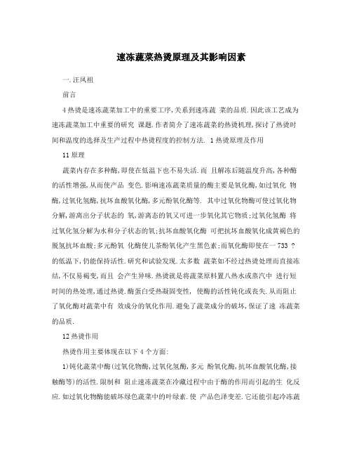 速冻蔬菜热烫原理及其影响因素