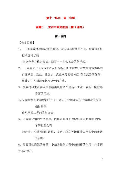 (名师整理)化学九年级下册《第11单元 课题1  生活中常见的盐》优秀教案