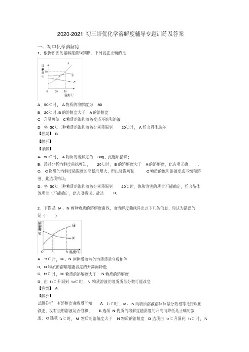 2020-2021初三培优化学溶解度辅导专题训练及答案