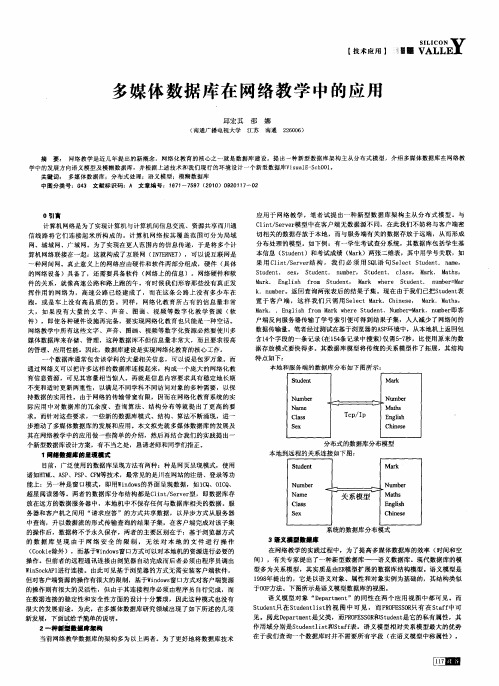 多媒体数据库在网络教学中的应用