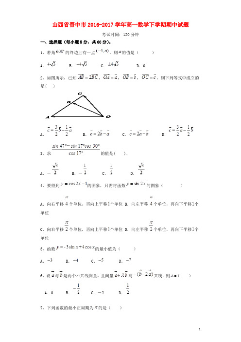 山西省晋中市 高一数学下学期期中试题