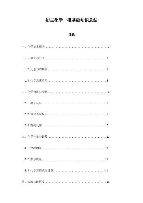 初三化学一模基础知识总结