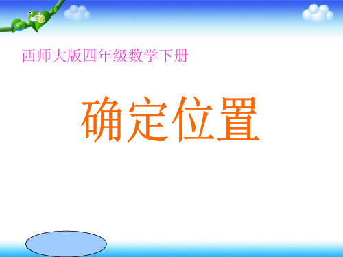 数学西南师大四年级下册确定位置