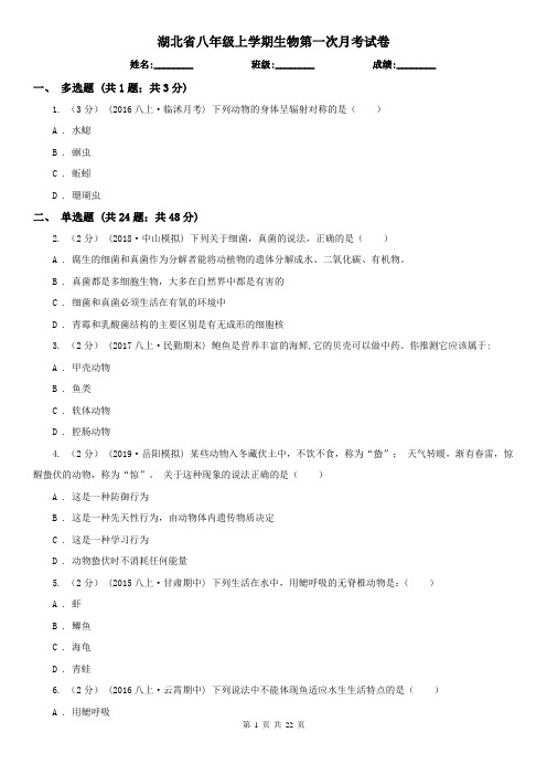 湖北省八年级上学期生物第一次月考试卷 (2)