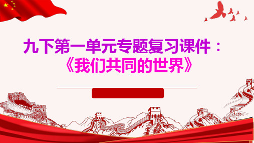人教版道德与法治《我们共同的世界》优秀课件3(共33张PPT)