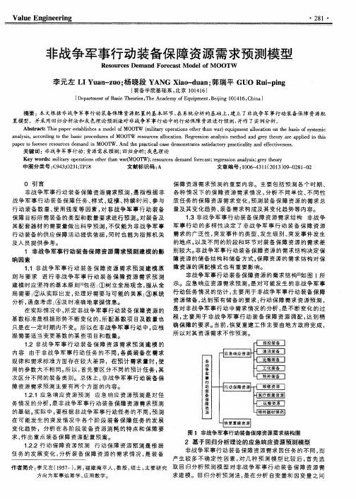 非战争军事行动装备保障资源需求预测模型