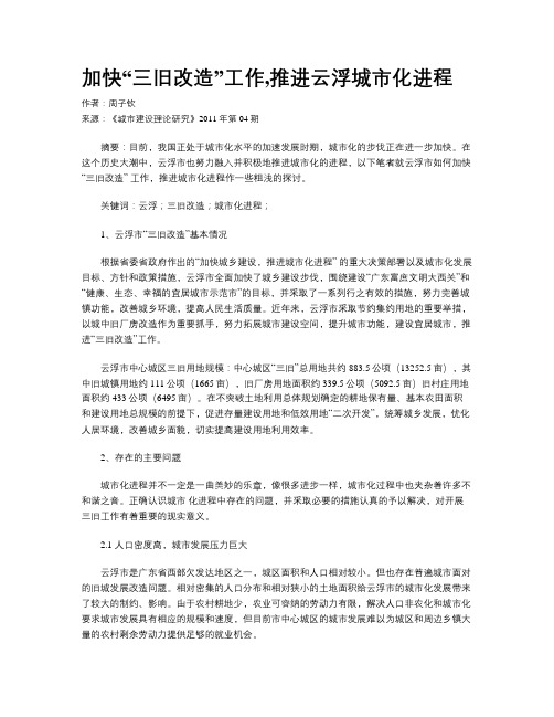 加快“三旧改造”工作,推进云浮城市化进程