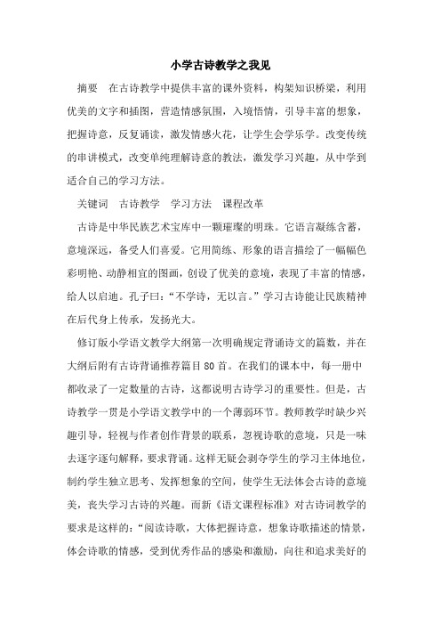 小学古诗教学之我见