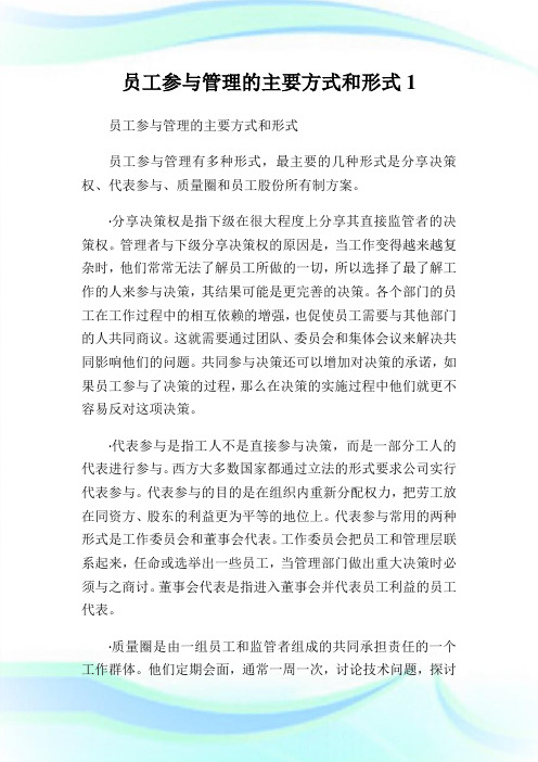 员工参与管理的主要方式和形式1.doc