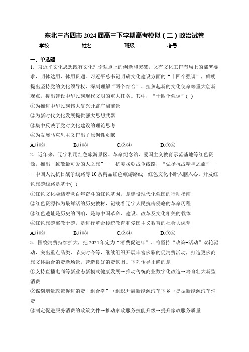 东北三省四市2024届高三下学期高考模拟(二)政治试卷(含答案)