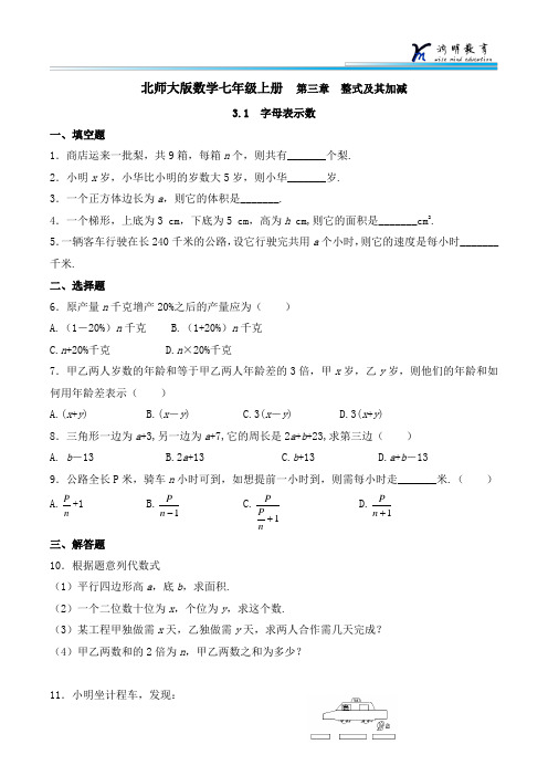 北师大版数学七年级上册  3.1字母表示数 同步练习3