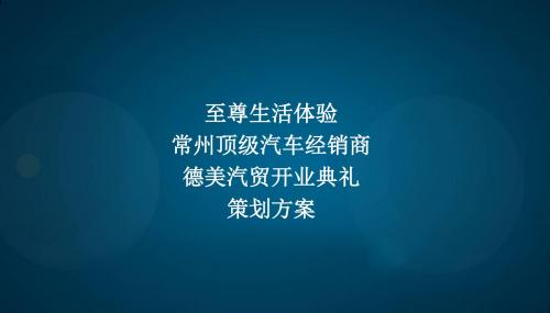 德美汽贸开业典礼策划方案.ppt
