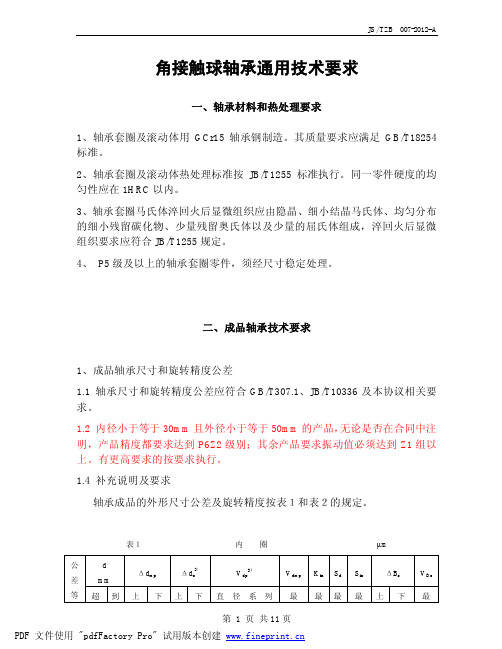 角接触球轴承技术条件-20120525