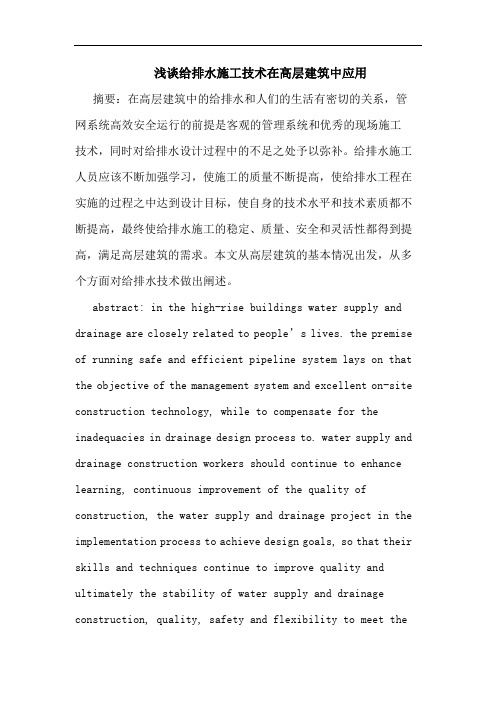 给排水施工技术在高层建筑中应用