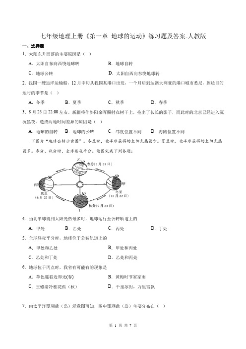 七年级地理上册《第一章 地球的运动》练习题及答案-人教版