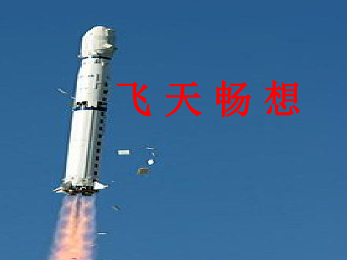 湘美版小学美术五年级下册《飞天畅想》课件