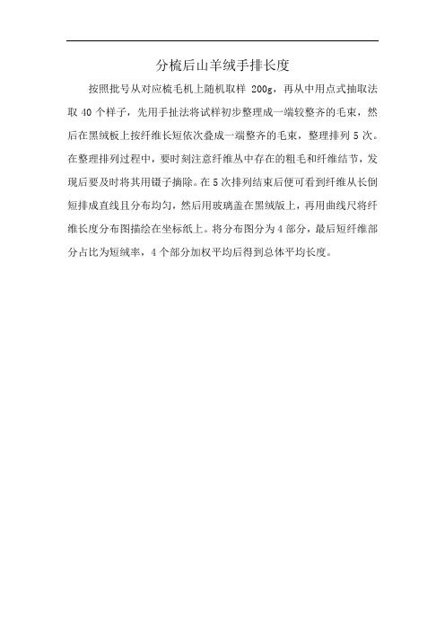 分梳后山羊绒手排长度